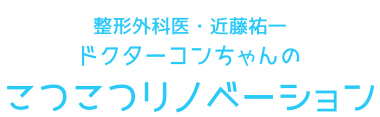 整形外科医・近藤祐一 | ドクターコンちゃんのこつこつリノベーション